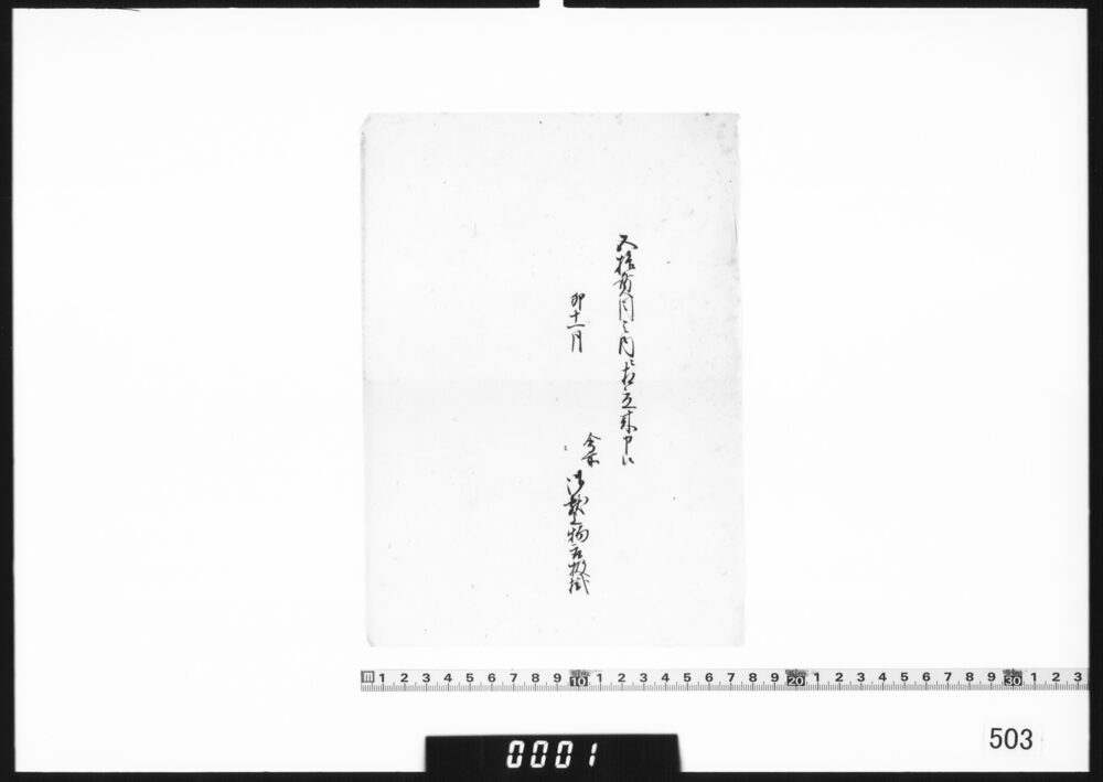文書(五拾貫目之内ニ相立来申候)