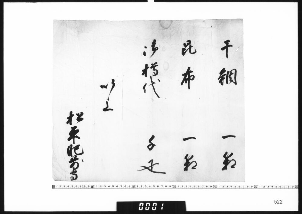 目録(干鯛他)