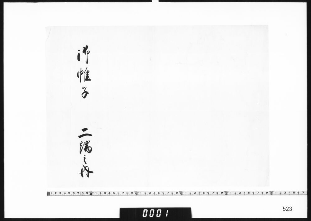 目録「御帷子二端之内」