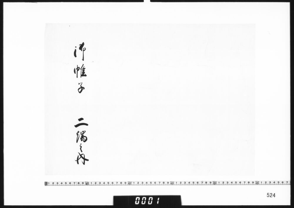 目録「御帷子二端之内」