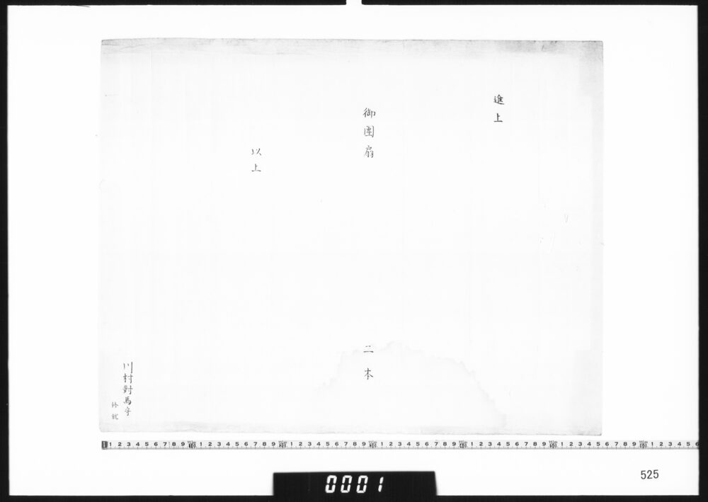 目録「進上御団扇二本」