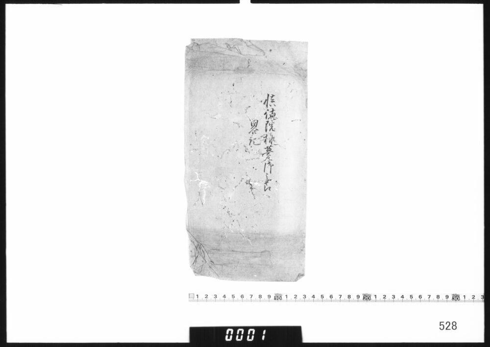 包紙「慎徳院様薨去之節略記」