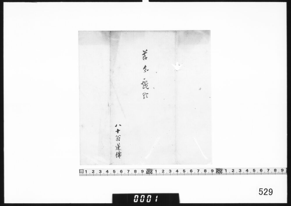 包紙｢節分越齢｣