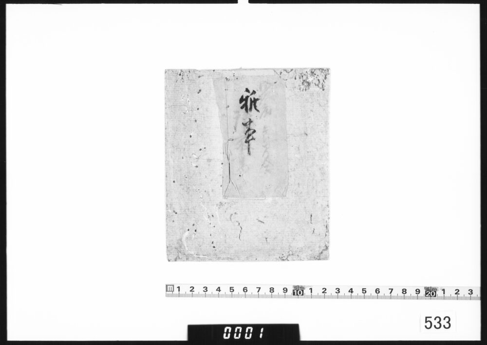 書類袋｢雑事｣