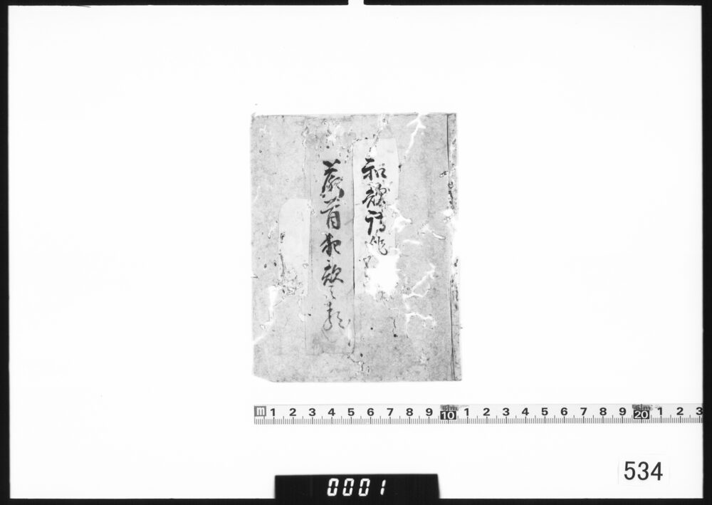 書類袋｢和歌詩作｣