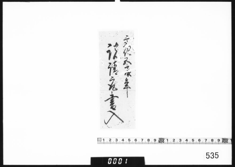 題箋｢文化五辰年諸請取書入｣