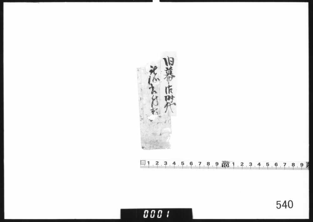 題箋｢旧幕府時代諸書付類｣
