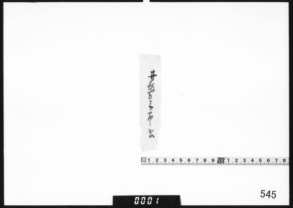 付箋｢井部万三郎書｣