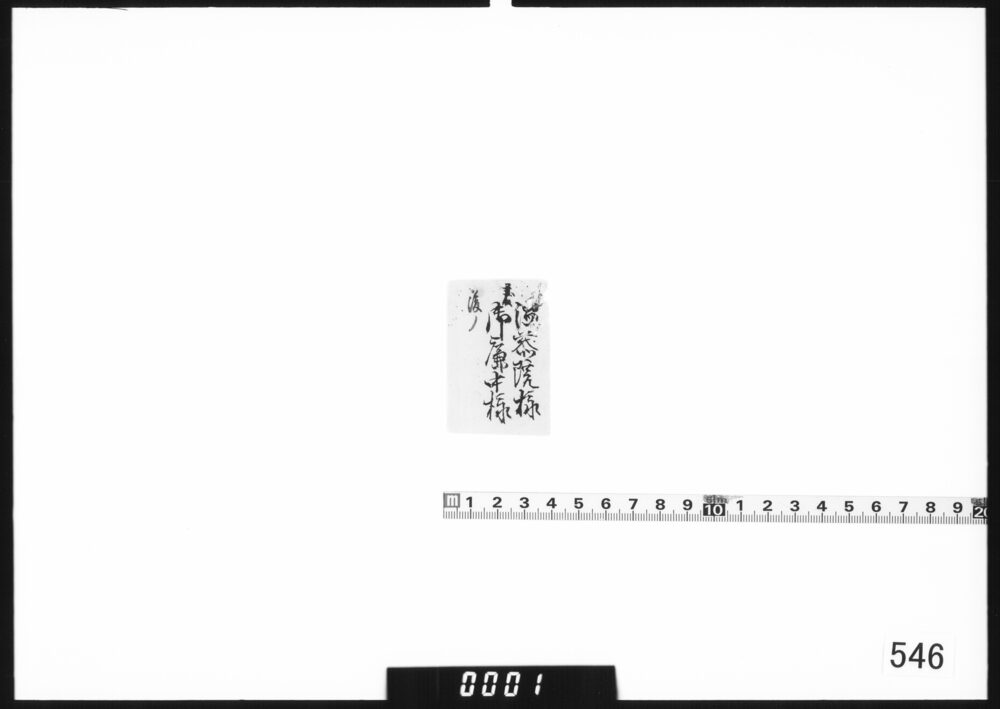 付箋｢温恭院様御簾中様｣