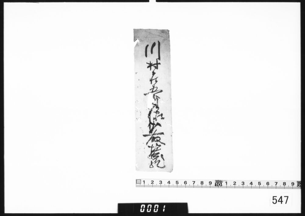 付箋｢川村庄五郎様御取捨｣