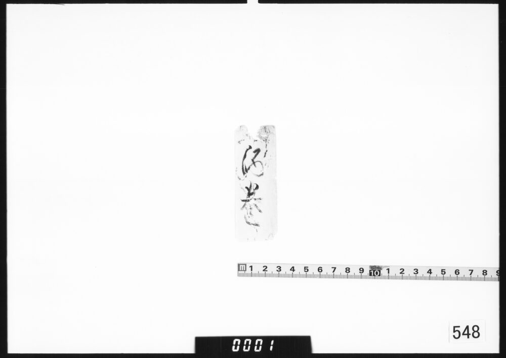 付箋｢酒巻｣