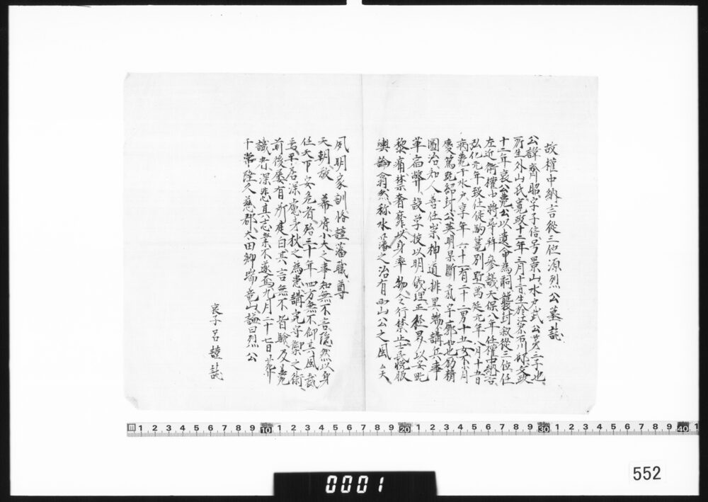 故権中納言従三位源烈公墓誌