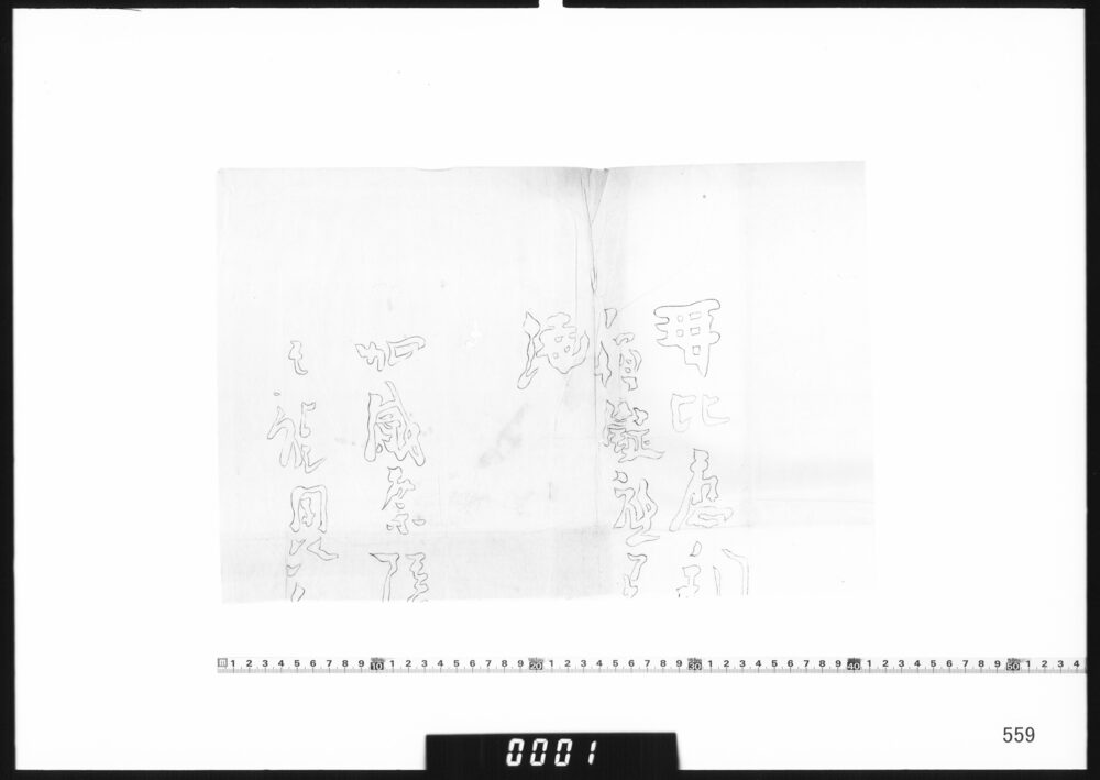 甲州酒折宮神宝写断片(末社火揚命影像)