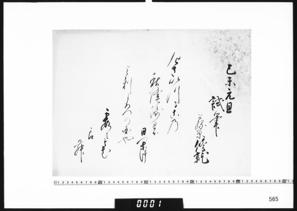 作品画像：和歌懐紙(乙未元旦試筆)