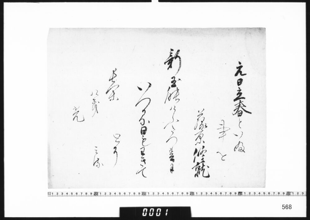 作品画像：和歌懐紙(元日立春といふ事を)