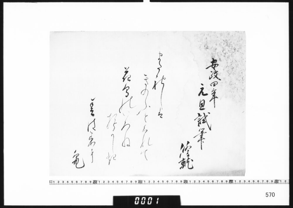 作品画像：和歌懐紙(安政四年元旦試筆)