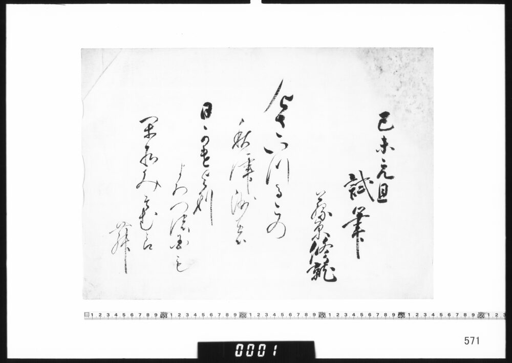 作品画像：和歌懐紙(己未元旦試筆)