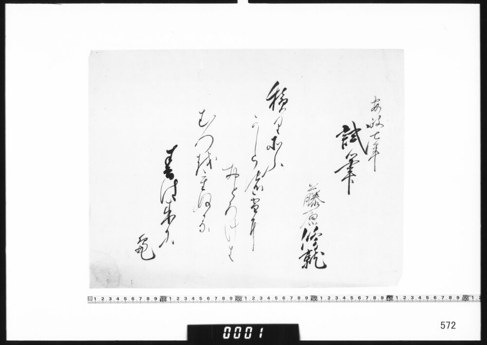 作品画像：和歌懐紙(安政七年試筆)