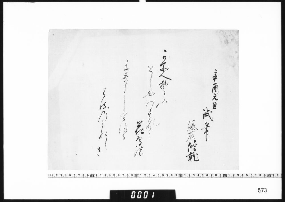 作品画像：和歌懐紙(辛酉元旦試筆)