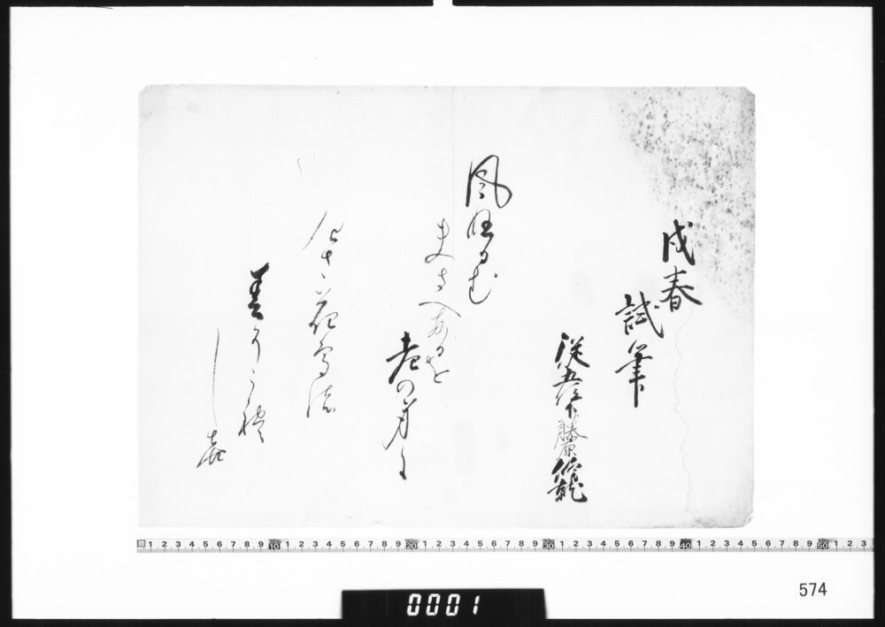 作品画像：和歌懐紙(戌春試筆)