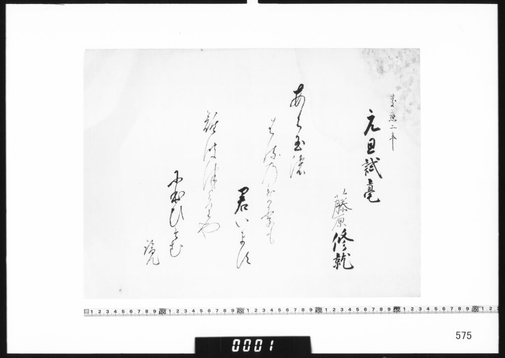 作品画像：和歌懐紙(慶応二年元旦試毫)
