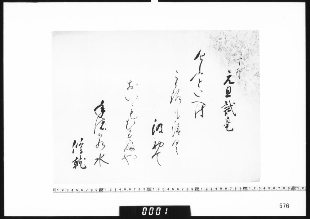 作品画像：和歌懐紙(丁卯元旦試毫)
