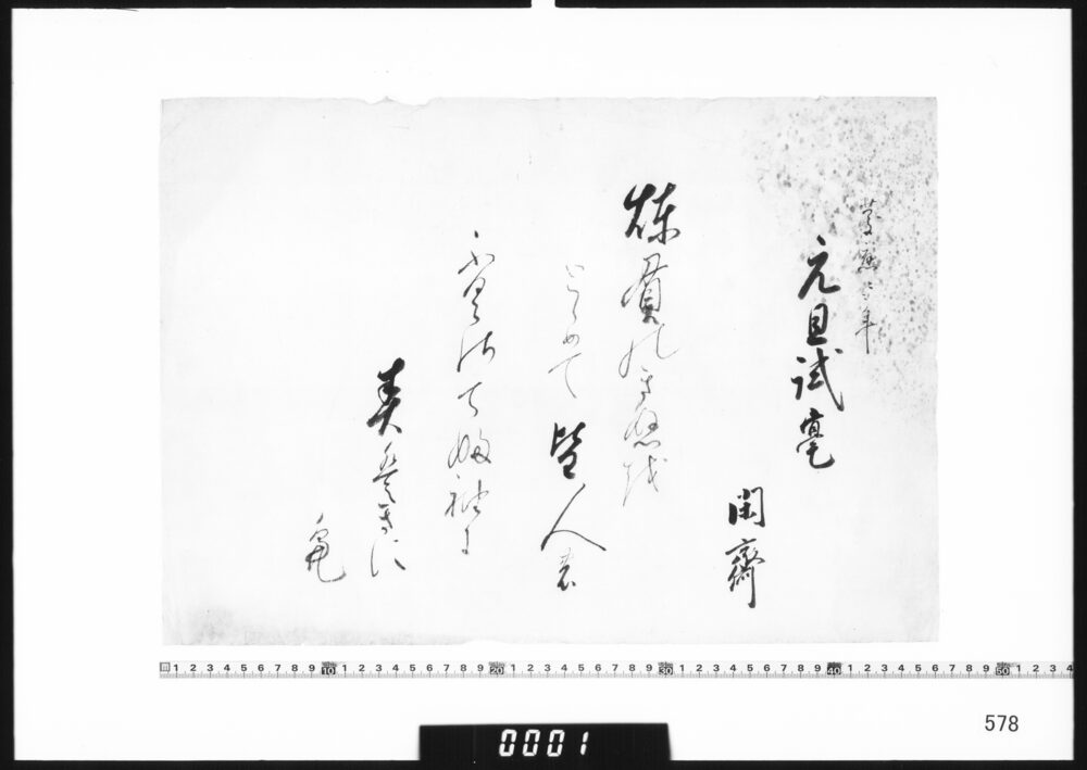 作品画像：和歌懐紙(慶応四年元旦試毫)