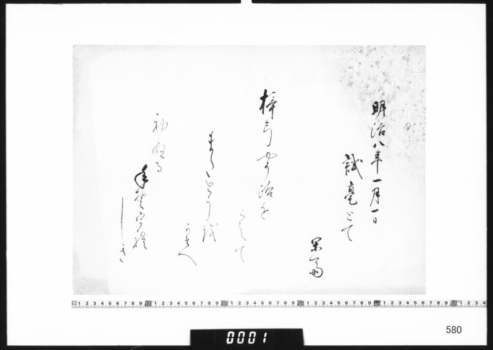 作品画像：和歌懐紙(明治八年一月一日試毫とて)