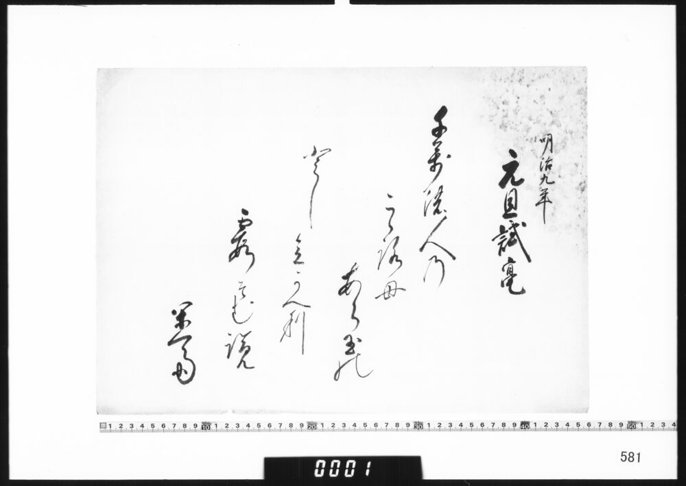 作品画像：和歌懐紙(明治九年元旦試毫)