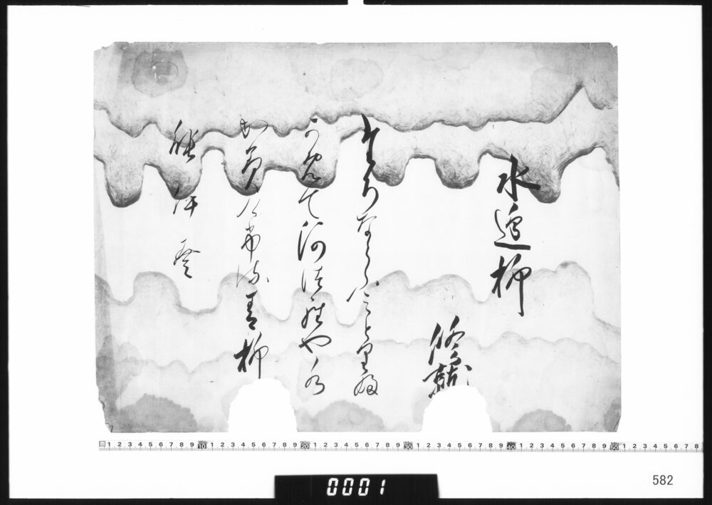 作品画像：和歌懐紙(水辺柳)