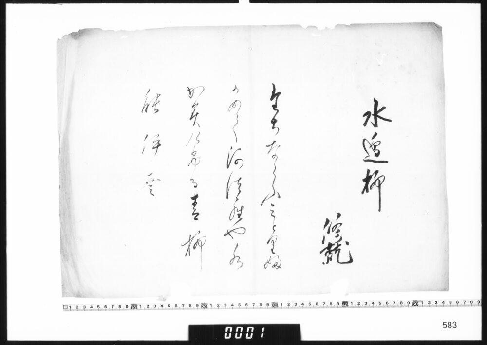 作品画像：和歌懐紙(水辺柳)