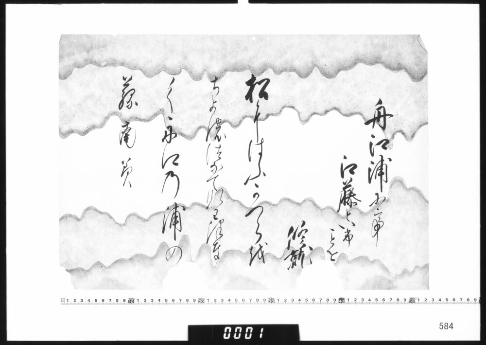 作品画像：和歌懐紙(舟江浦にて江藤といふ事を)