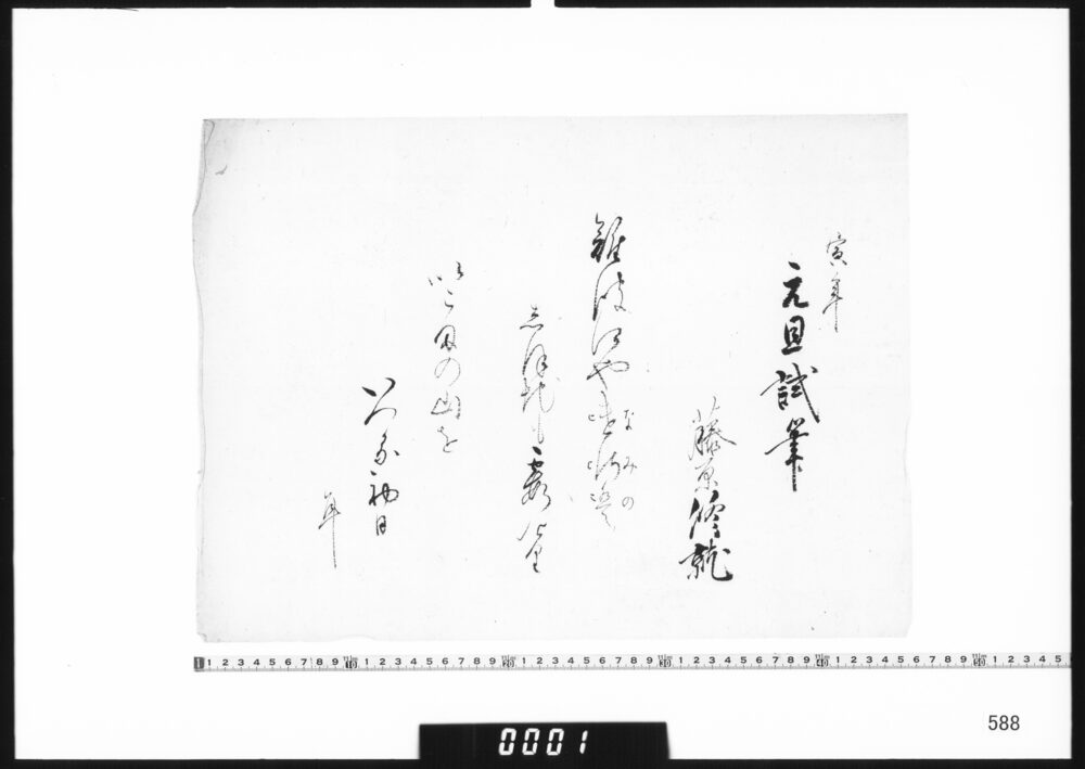 作品画像：和歌懐紙(寅年元旦試筆)
