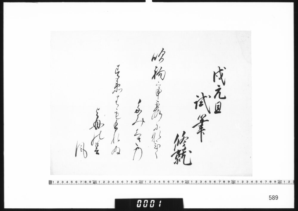 作品画像：和歌懐紙(戌元旦試筆)