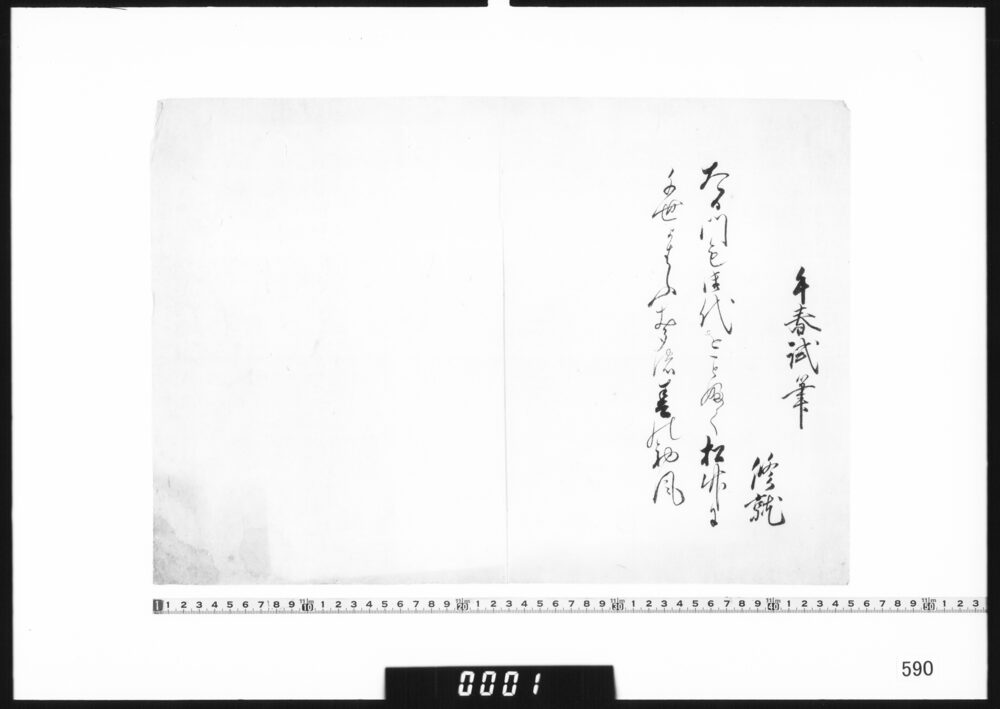 作品画像：和歌書付(午春試筆)