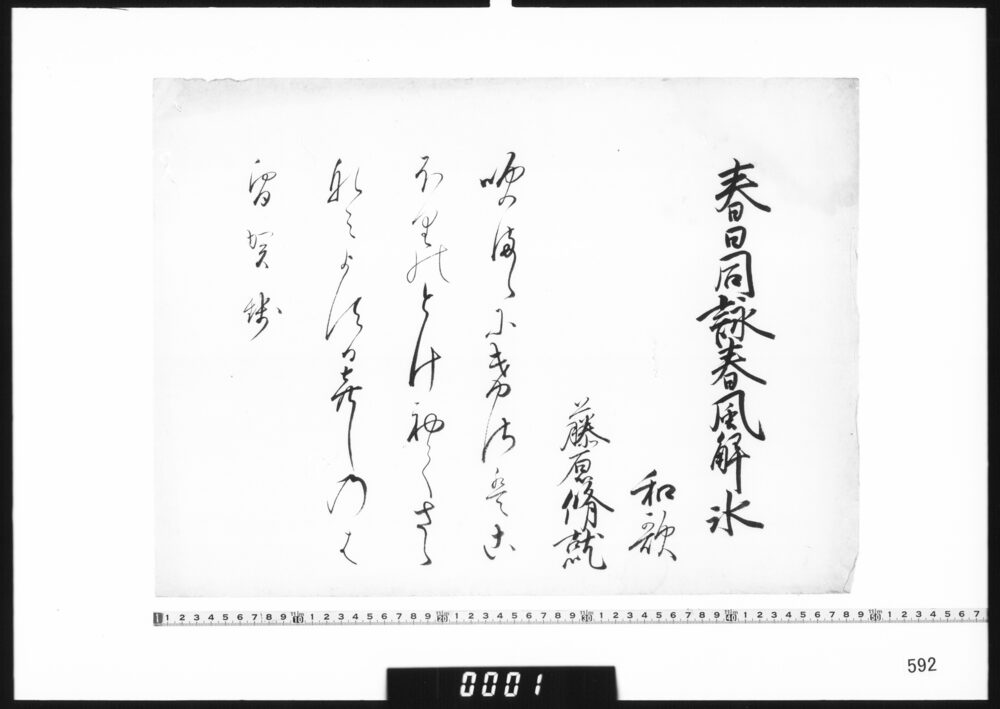 作品画像：和歌懐紙(春日同詠鶯告春和歌)