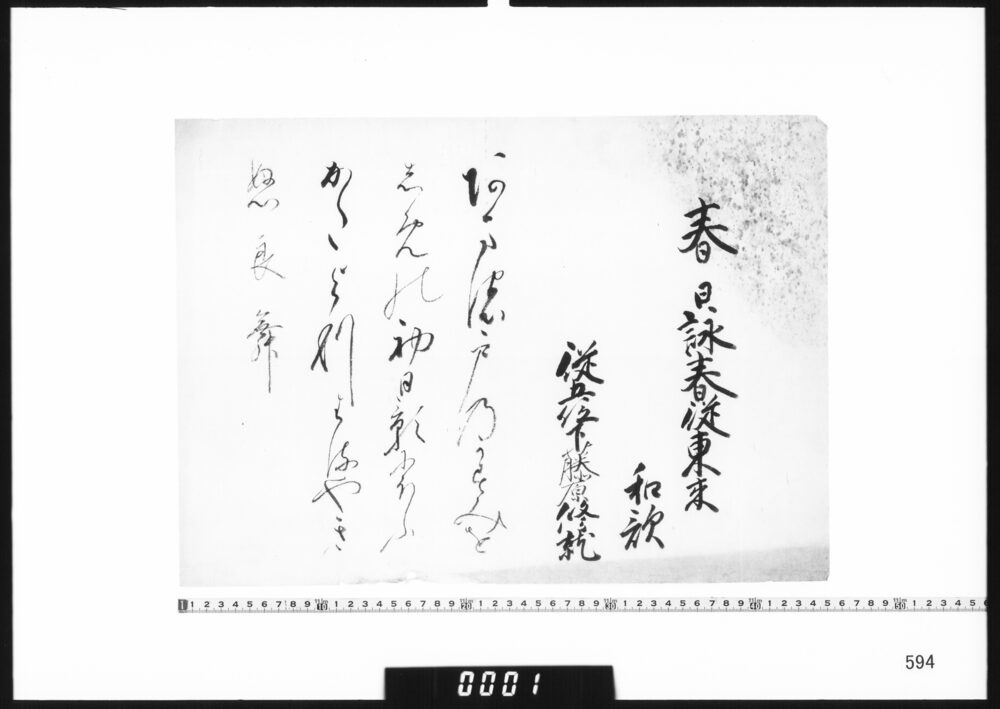 作品画像：和歌懐紙(春日詠春従東来)