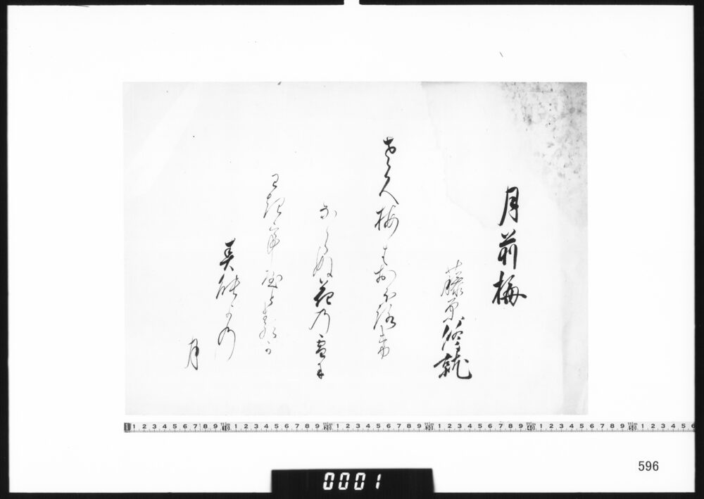 作品画像：和歌懐紙(月前梅)
