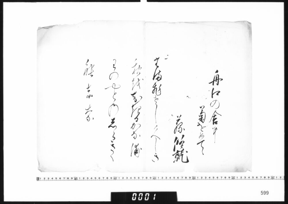 作品画像：和歌懐紙(舟江の舎に菊を見て)