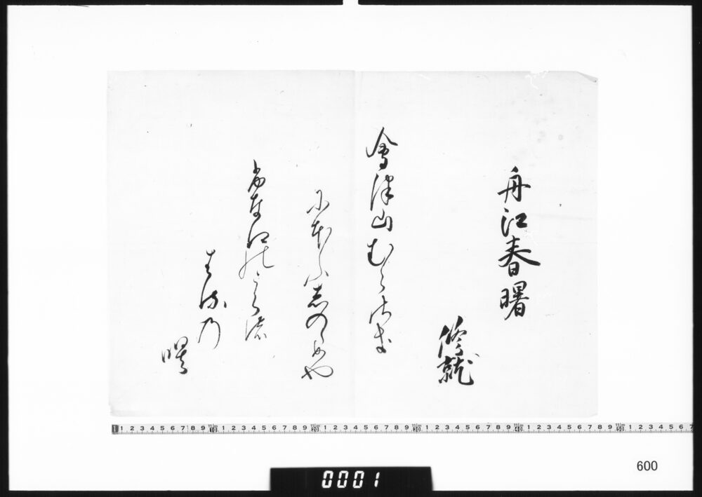 作品画像：和歌懐紙(舟江春曙)