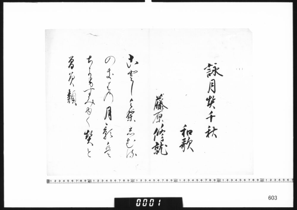 作品画像：和歌懐紙(詠月契千秋)