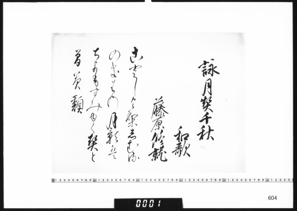 作品画像：和歌懐紙(詠月契千秋)