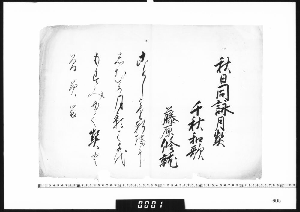 作品画像：和歌懐紙(秋日同詠月契千秋和歌)