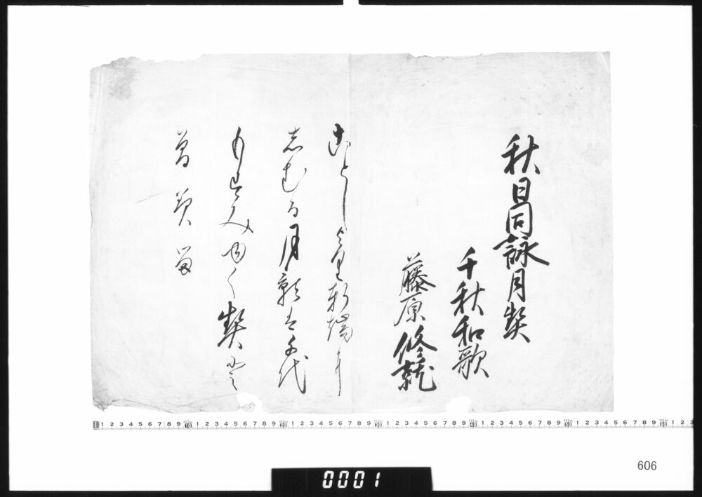 作品画像：和歌懐紙(秋日同詠月契千秋和歌)
