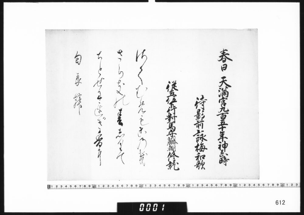 作品画像：和歌懐紙(春日天満宮九百五十年神忌時)