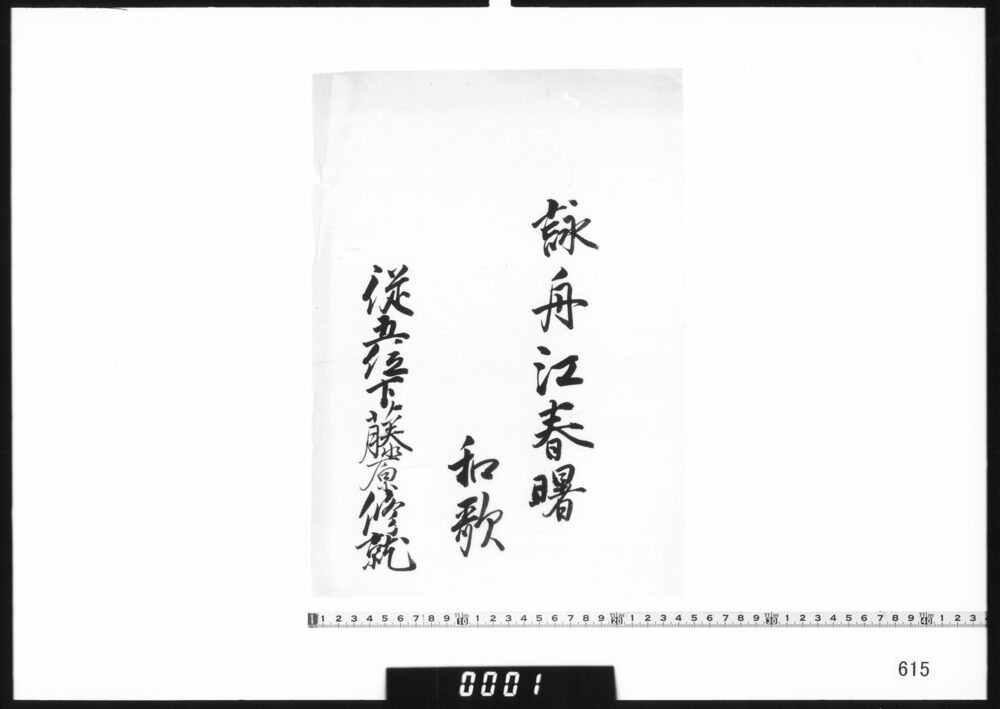 作品画像：和歌懐紙断片(詠舟江春曙和歌)