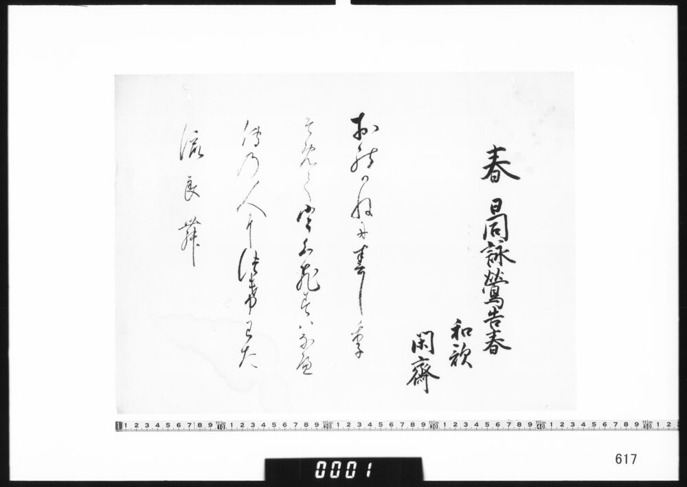 作品画像：和歌懐紙(春日同詠鶯告春和歌)
