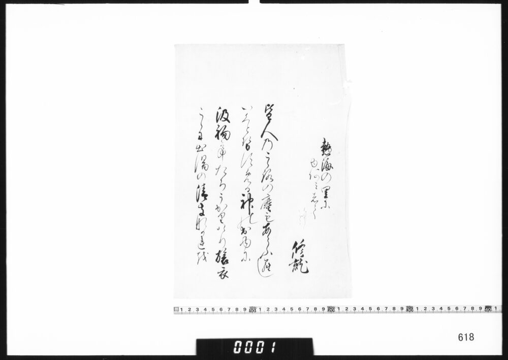 作品画像：和歌懐紙(熱海の里にゆあミして)