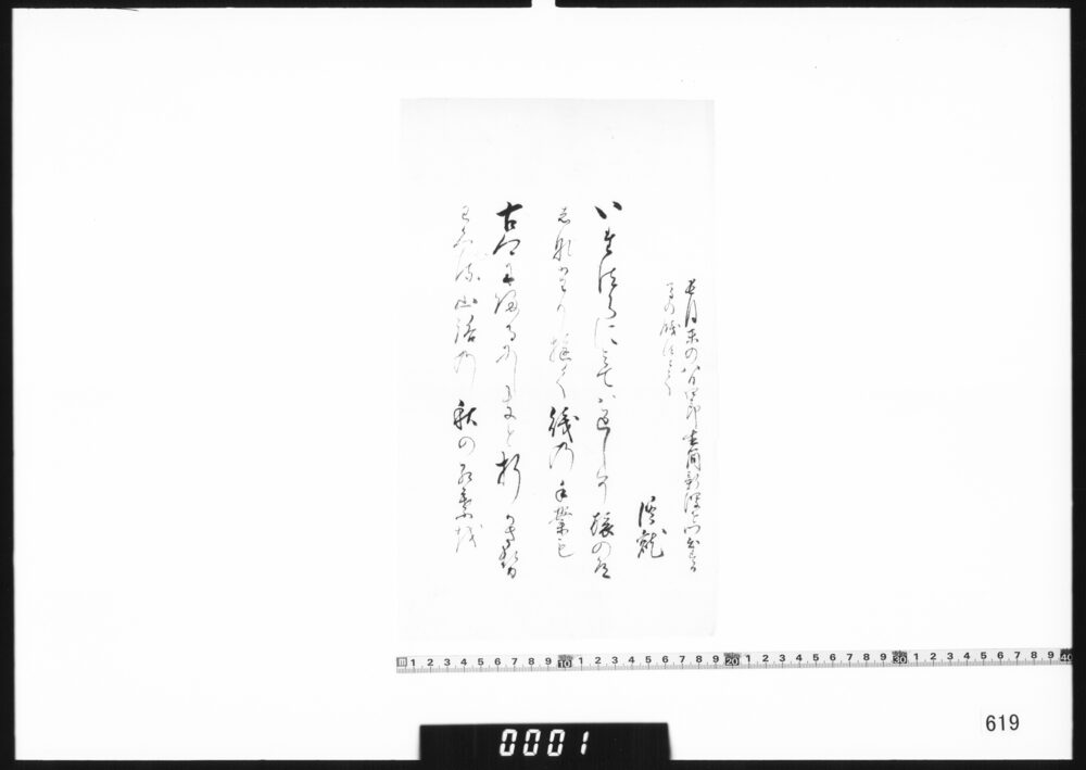 作品画像：和歌懐紙(四郎直簡の新潟を出立する餞にとて)
