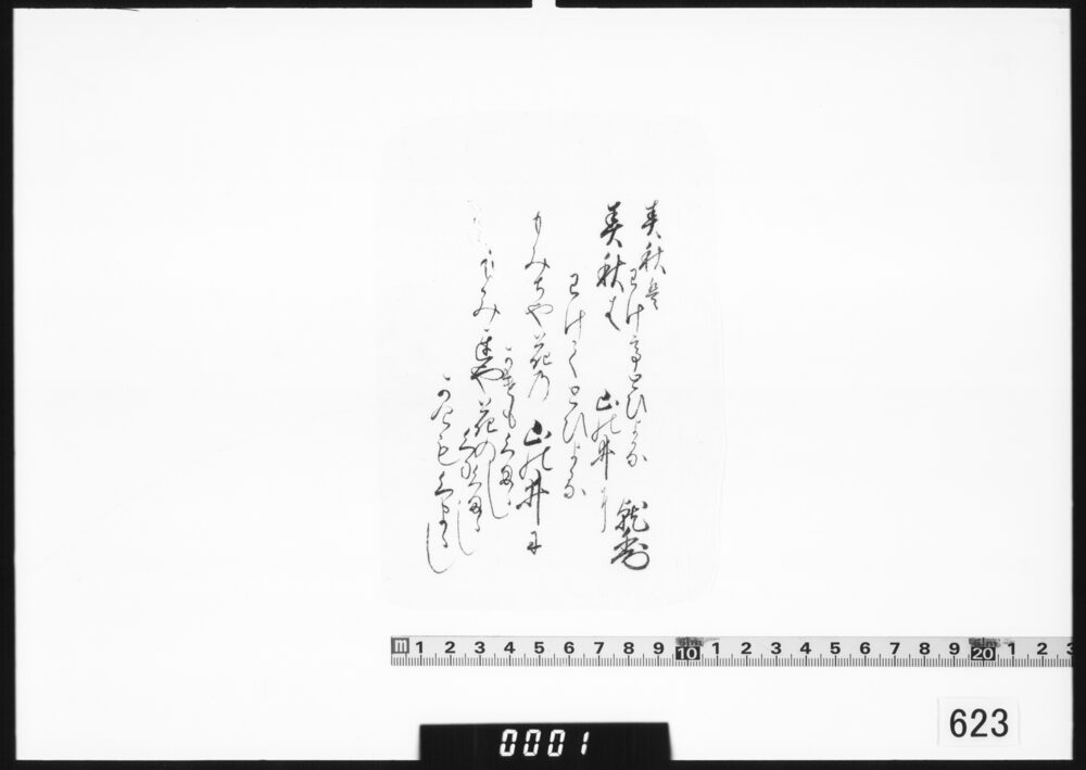 和歌書付「春秋は」